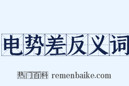 电势差反义词是什么意思的图片